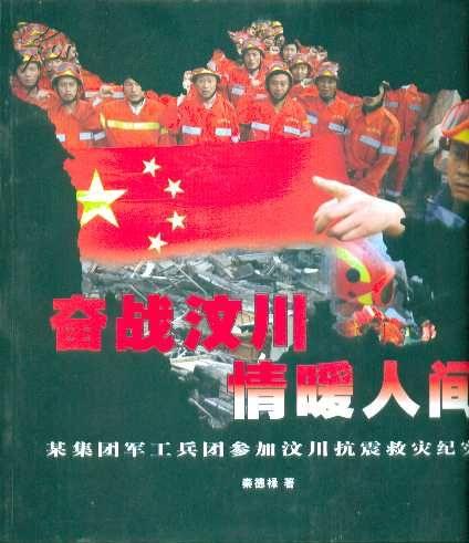 奋战汶川情暖人间（作者秦德禄签名）