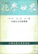 化学世界1953年第八卷