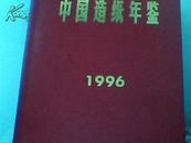 中国造纸年鉴   1996