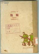 长江文艺丛书【解放】五幕话剧、1950年版、内有剧照