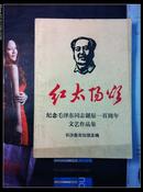 红太阳颂（纪念毛泽东同志诞辰100周年文艺作品集）