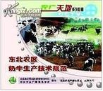 东北农区奶牛生产技术规范