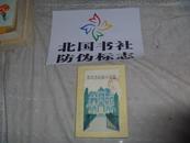 菲茨杰拉德小说选（二十世纪外国文学丛书） 1983年1版1印 馆藏 书内品好