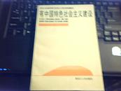 黑龙江省高等学校马克思主义理论课统编教材——有中国特色社会主义建设