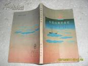 中国归来的战犯（8品84年1版1印6万册187页小32开）20814