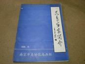 花鸟画家简介