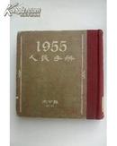 1955人民手册