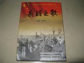 兵团之歌（乌海知青兵团史、乌海市政协文史资料 第十一辑）