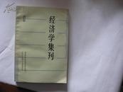 j经济学集刊1陶大镛签赠本附信札 如假包退