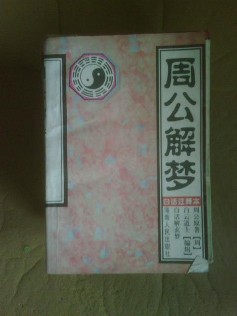 周公解梦 白云道士编辑 海南人民出版社