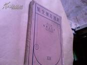 世界音乐全集之18卷日本音乐集布面16开精装有封套昭和6年(图)