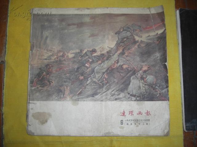 连环画报（1955年6期）（总第92期） 品相如书影