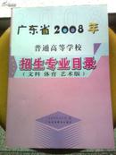 广东省2008年普通高等学校招生专业目录（文科 体育 艺术版）