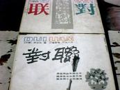 民间对联故事1986.4-5期