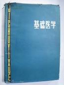 基础医学（16开、精装本）