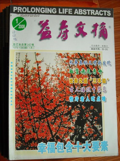 益寿文摘2007年1-11期