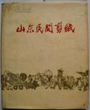 山东民间剪纸（1960年）大型精装本