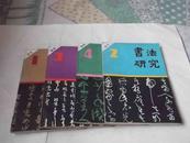 书法研究 1991-2、3 总44/45期