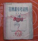 宣传画参考资料：第5辑（1册 1951年4月上海重印1 版 印7000册）