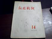 《新闻战线》 1958年 第14期