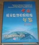 2003中国质量监督检验检疫年鉴
