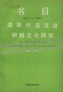 波斯作品汉译 伊朗文化研究书目（1911-1992）（16开本