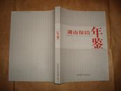 湖南保险年鉴2011(16开平装,2011年1版1印)