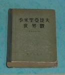 季米里亚捷夫世界观（50年代精装老版本/1956-03一版一印3870册/馆藏近85品/见描述）