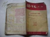 染化月刊1955年10期（庆祝中华人民共和国成立六周年）