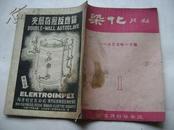 染化月刊1955年1.2期