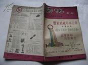 染化月刊 一1953年5月号