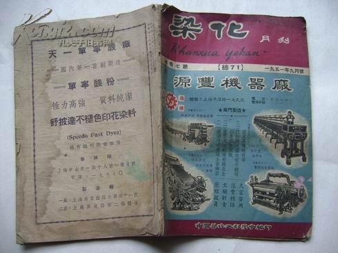 染化 （月刊） <七卷7期 总71期>1951年9月号