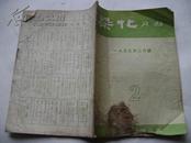 染化月刊1955年2期