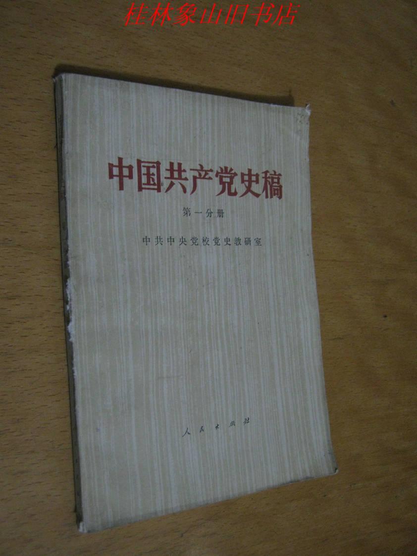 中国共产党史稿 （第一分册）