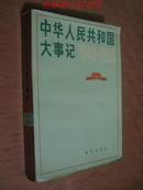 中华人民共和国大 事记 （1949-1980）