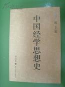 中国经学思想史   (卷四二册)