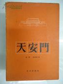 【※多旧图※】《天安门》1957年9月1版1刷