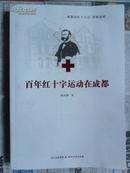 百年红十字运动在成都【1911—2011】（小16开“作者签赠吟印”2011年初版）