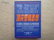顶尖管理思想：全球最伟大管理者的14种管理思想