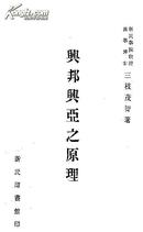 【提供资料信息服务】（民国）兴邦兴亚之原理 此书为日人在北京印行的图书 112页