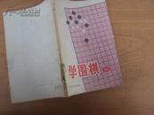 学围棋（一）76年版