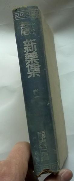 世界各国：新药集（第一集）【民国20年版精装本】