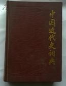 中国近代史词典 ——【精装本】本词典选收了鸦片战争至五四运动上的历史人物、事件、典章制度、报刊论著 等