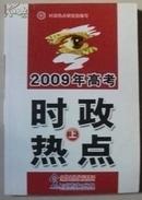 2009高考时政热点