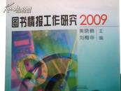 图书情报工作研究2009