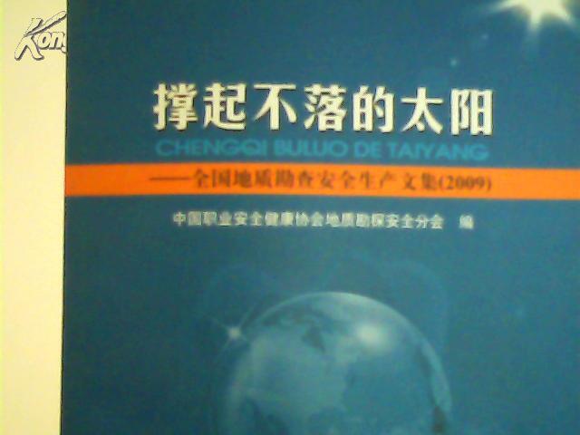 撑起不落的太阳：全国地质勘探安全生产文集（2009）