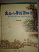 16开精装---生态人居造园心法---第四届中国国际园林花卉博览会景观实录