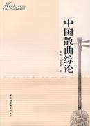 中国散曲综论（中国散曲史综论性的研究专著）（2007年一版一印，品相超十品全新，半价）