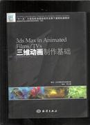 3ds Max in Animated Films/TVs三维动画制作基础(附光盘