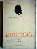 论聂米罗维奇--丹钦柯导演方法（59年1版1印、插图多）